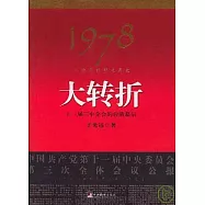 1978我親歷的那次歷史轉折：十一屆三中全會的台前幕後