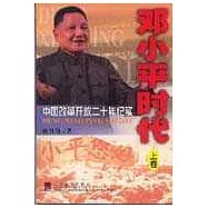 鄧小平時代∶中國改革開放二十年紀實(全二冊)