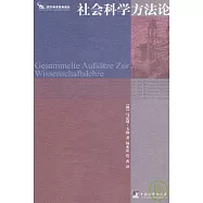 社會科學方法論