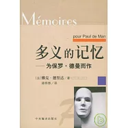 多義的記憶：為保羅·德曼而作