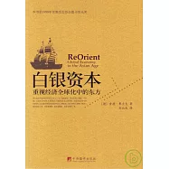 白銀資本︰重視經濟全球化中的東方