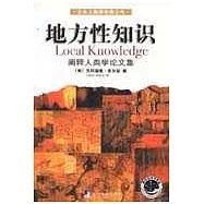 地方性知識：闡釋人類學論文集