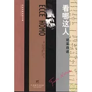 看哪這人：尼采自述