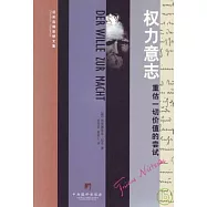 權力意志：重估一切價值的嘗試