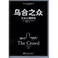 烏合之眾︰大眾心理研究