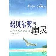 諾貝爾獎的幽靈：馬爾克斯散文精選