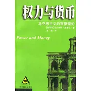 權力與貨幣：馬克思主義的官僚理論