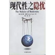 現代性之隱憂