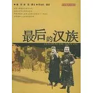 最後的漢族