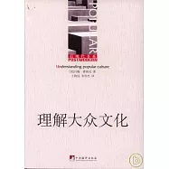 理解大眾文化