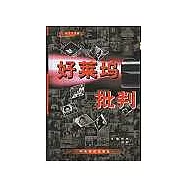 好萊塢批判