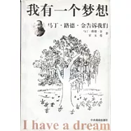 我有一個夢想：馬丁·路德·金告訴我們