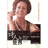 詩人與世界：維斯瓦娃·希姆博爾斯卡詩文選