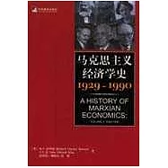 馬克思主義經濟學史∶1929~1990