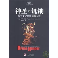 神聖的飢餓∶作為文化系統的食人俗