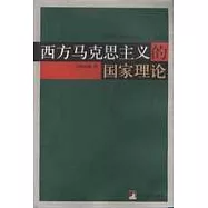 西方馬克思主義的國家理論