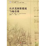 認識美國基要派與福音派