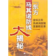 “東方馬其諾防線”大揭秘︰侵華日軍偽滿洲國境要塞群實錄