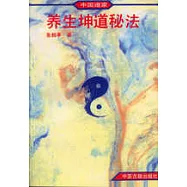 中國道家養生坤道秘法