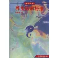 中國道家養生祛病秘法