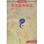 中國道家養生益壽秘法