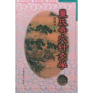 董氏奇穴針灸學