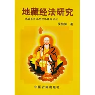 地藏經法研究︰地藏菩薩本願經略釋與講記
