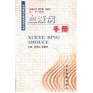 血液病手冊