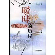 曖昧的歷程∶中國古代同性戀史