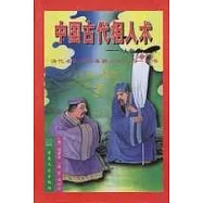 中國古代相人術∶《人物志》詮釋