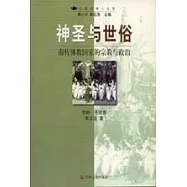 神聖與世俗∶南傳佛教國家的宗教與政治