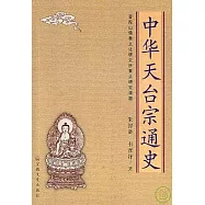 中華天台宗通史