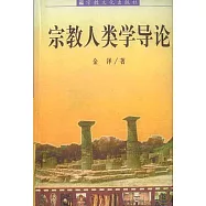 宗教人類學導論