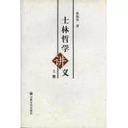 士林哲學講義(全二冊)
