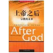 上帝之後：宗教的未來