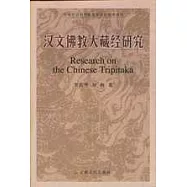 漢文佛教大藏經研究