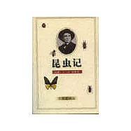 昆蟲記
