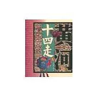 黃河十四走∶二十世紀八十年代黃河流域民間藝術田野考察報告