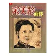 宋美齡畫傳