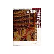 日出時讓悲傷終結∶音樂的聆聽經驗