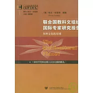 聯合國教科文組織國際專家研究報告：多種文化的星球