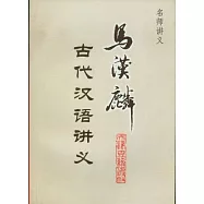 馬漢麟古代漢語講義