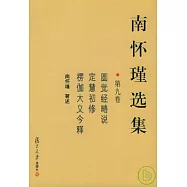 南懷瑾選集(第九卷)