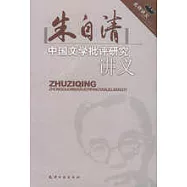 朱自清中國文學批評研究講義