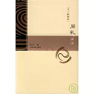 周禮譯注