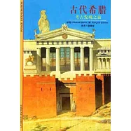 古代希臘︰考古發現之旅