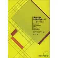 量子計算和量子資訊(一)︰量子計算部分