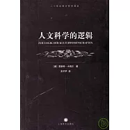 人文科學的邏輯