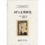 詞與文類研究