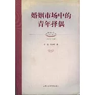 婚姻市場中的青年擇偶